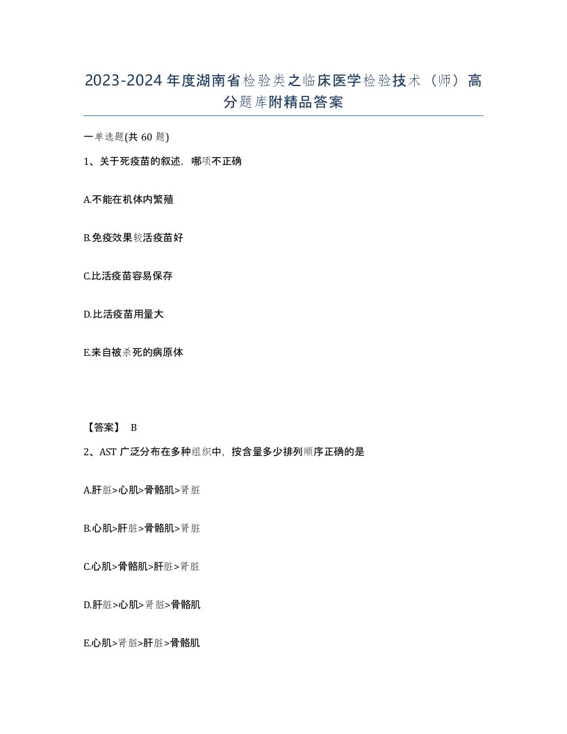 2023-2024年度湖南省检验类之临床医学检验技术师高分题库附答案