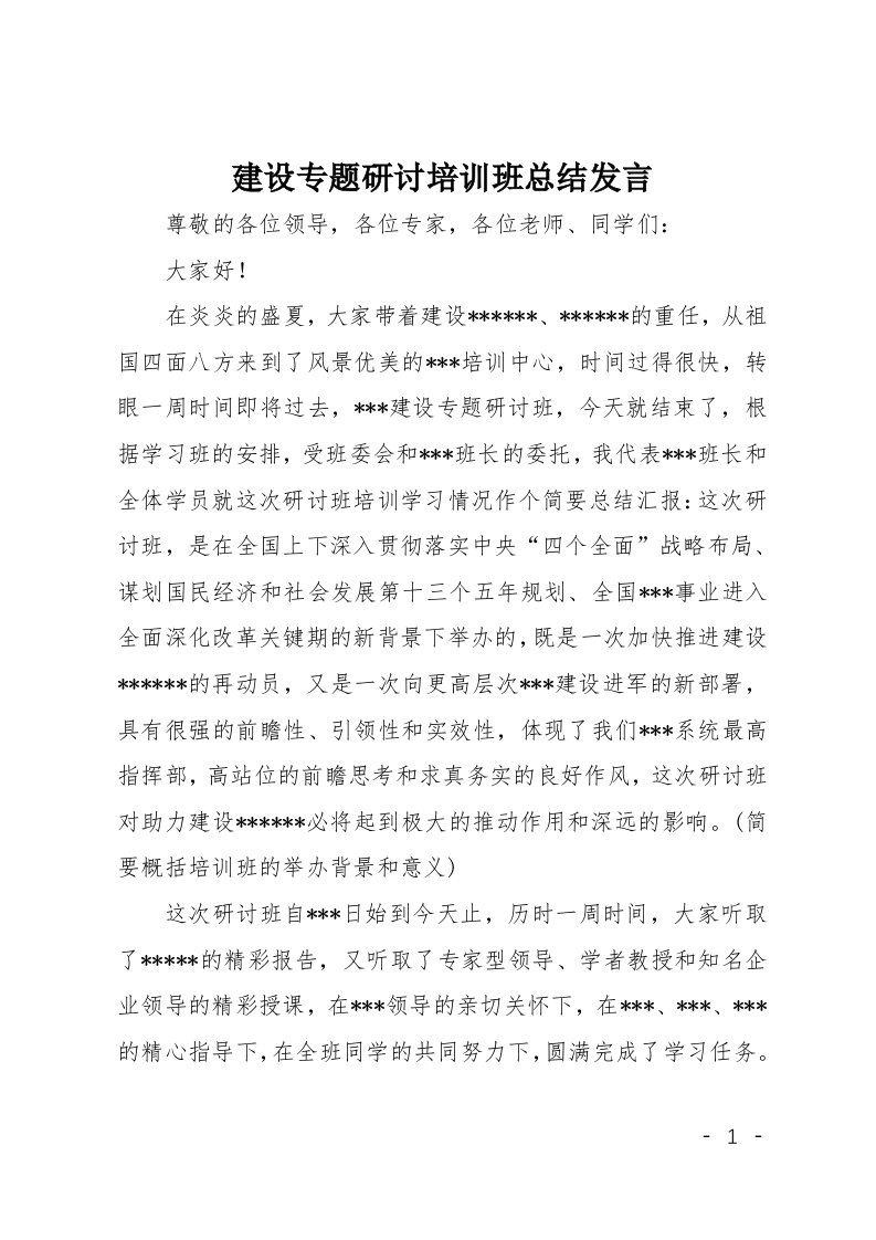 建设专题研讨培训班总结发言