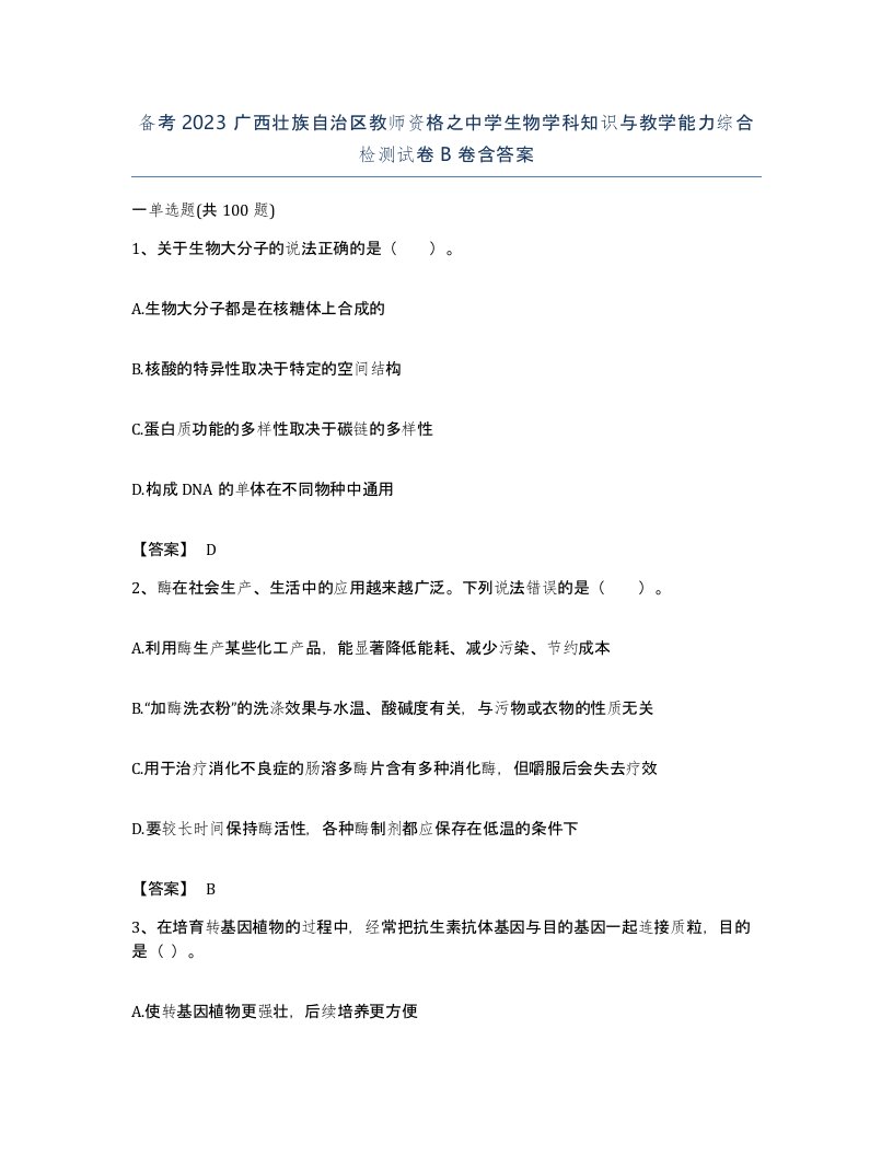 备考2023广西壮族自治区教师资格之中学生物学科知识与教学能力综合检测试卷B卷含答案