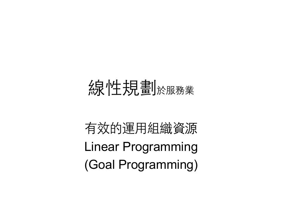 线性规划於服务业