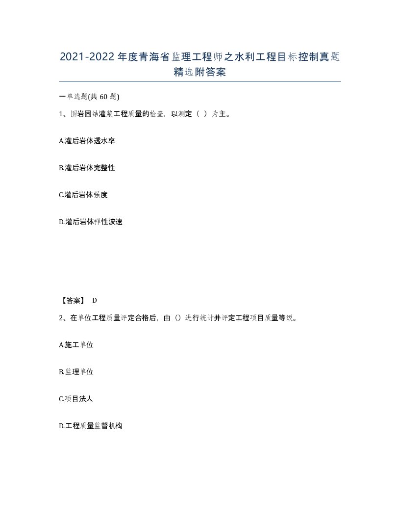 2021-2022年度青海省监理工程师之水利工程目标控制真题附答案