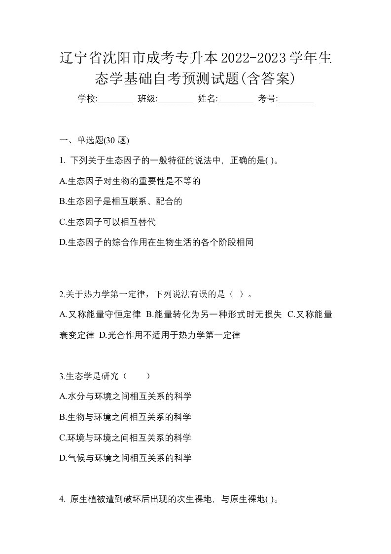 辽宁省沈阳市成考专升本2022-2023学年生态学基础自考预测试题含答案