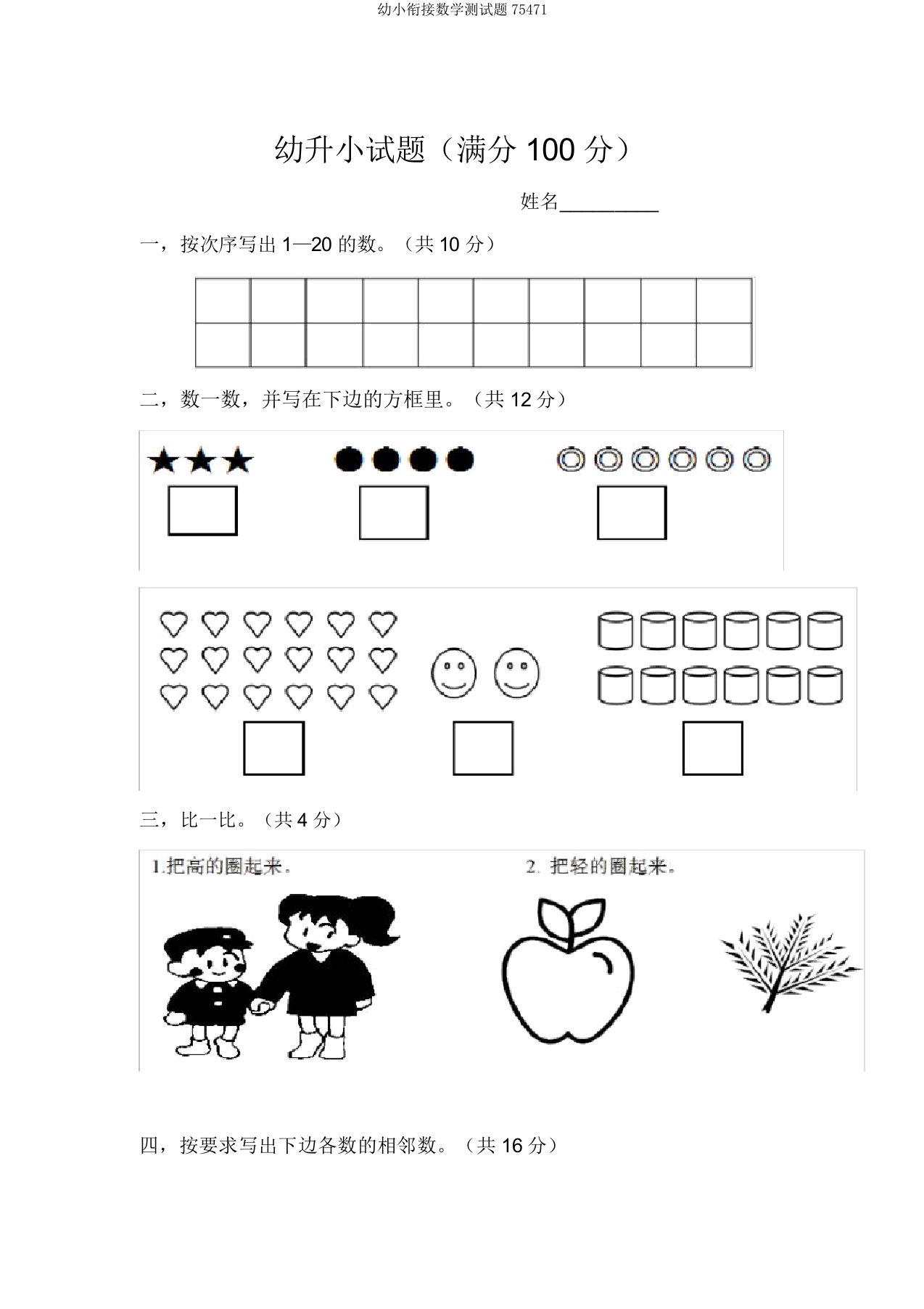 幼小衔接数学测试题