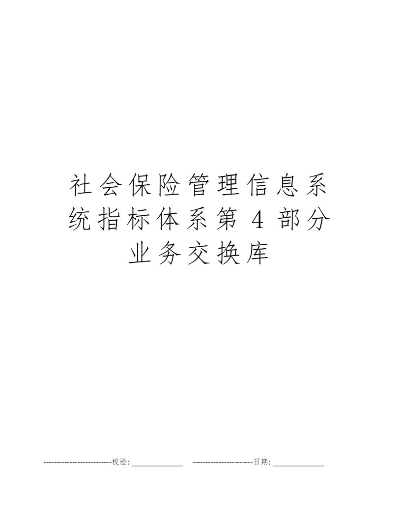 社会保险管理信息系统指标体系第4部分业务交换库