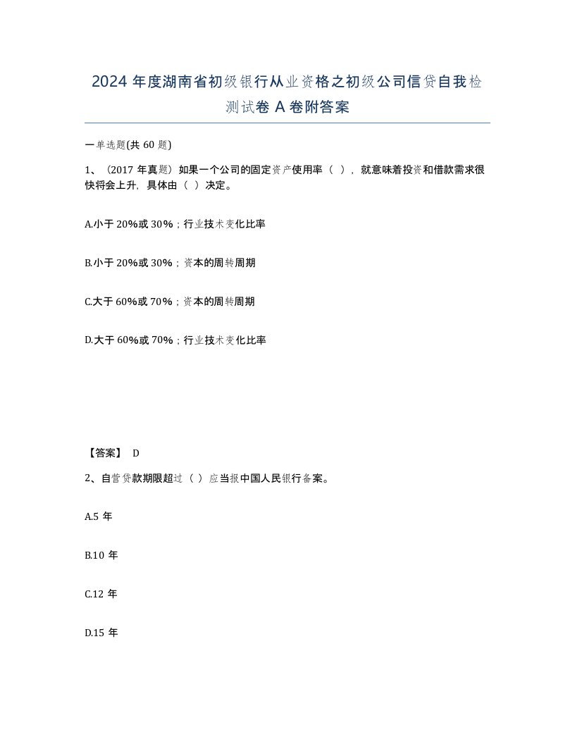 2024年度湖南省初级银行从业资格之初级公司信贷自我检测试卷A卷附答案