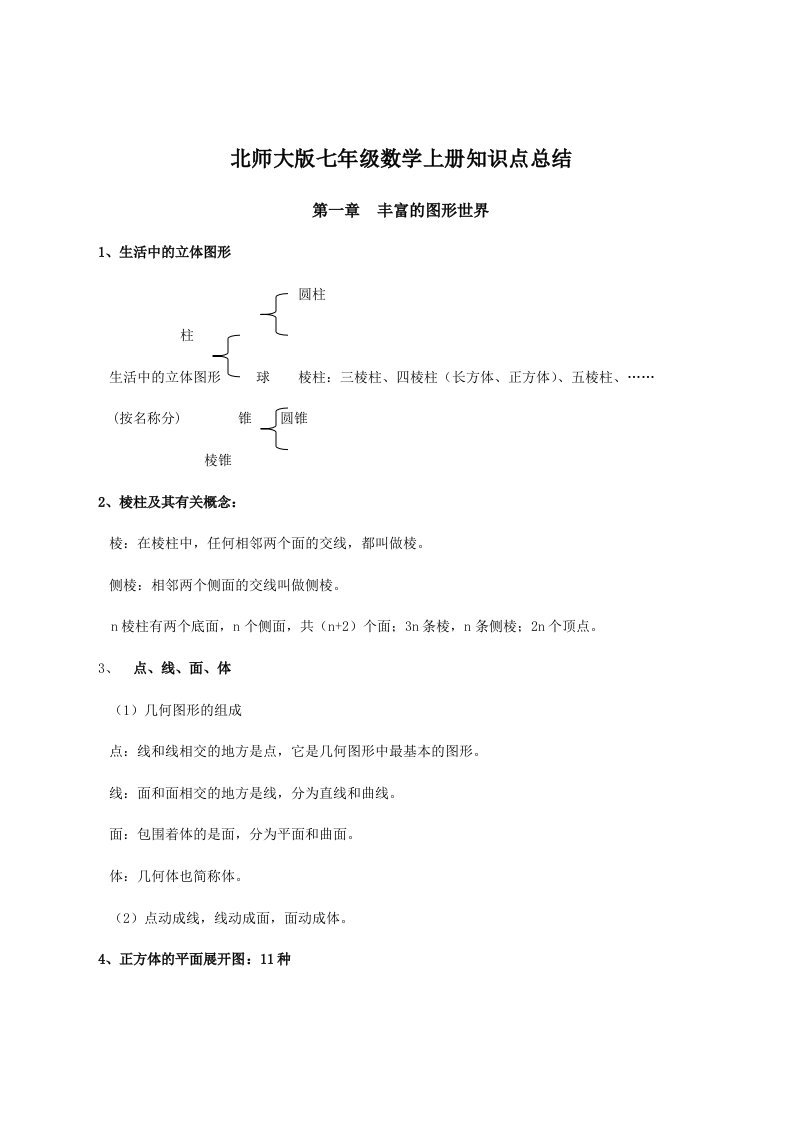 2014北师大版七年级上册数学各知识点归纳总结