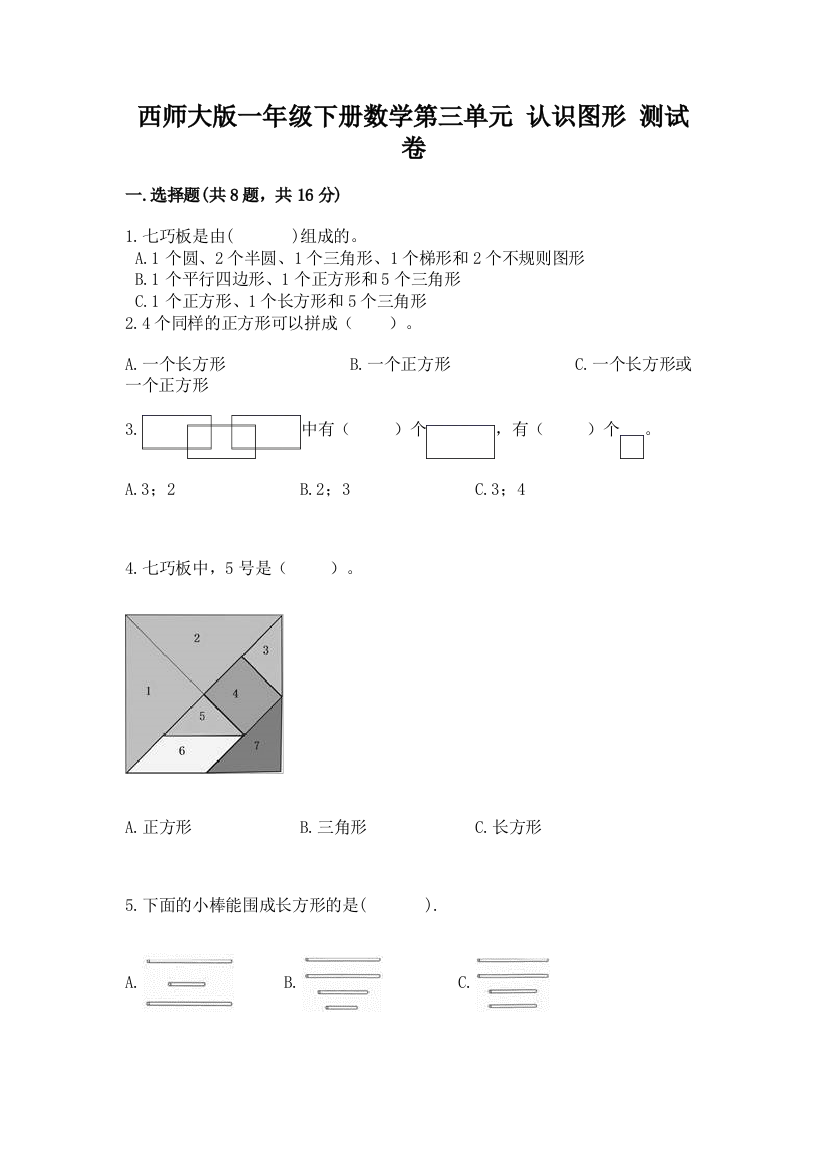 西师大版一年级下册数学第三单元