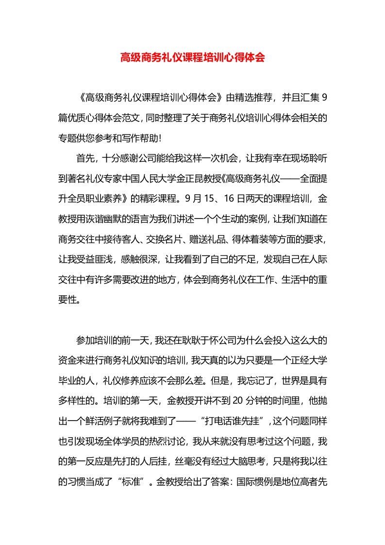 高级商务礼仪课程培训心得体会