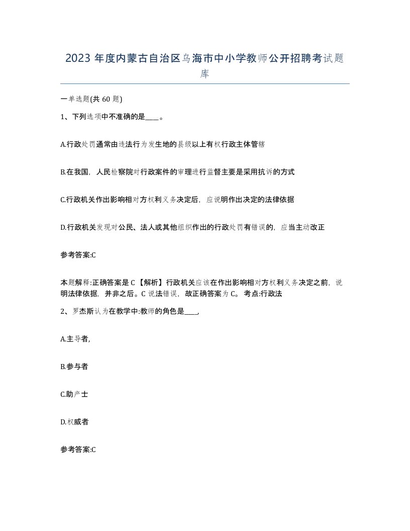 2023年度内蒙古自治区乌海市中小学教师公开招聘考试题库