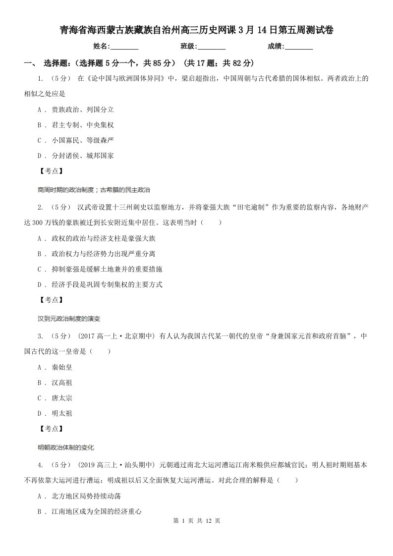 青海省海西蒙古族藏族自治州高三历史网课3月14日第五周测试卷