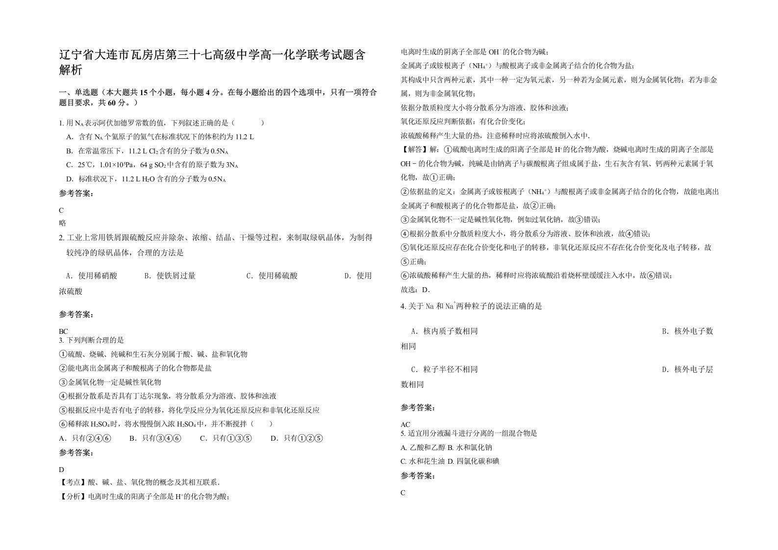 辽宁省大连市瓦房店第三十七高级中学高一化学联考试题含解析