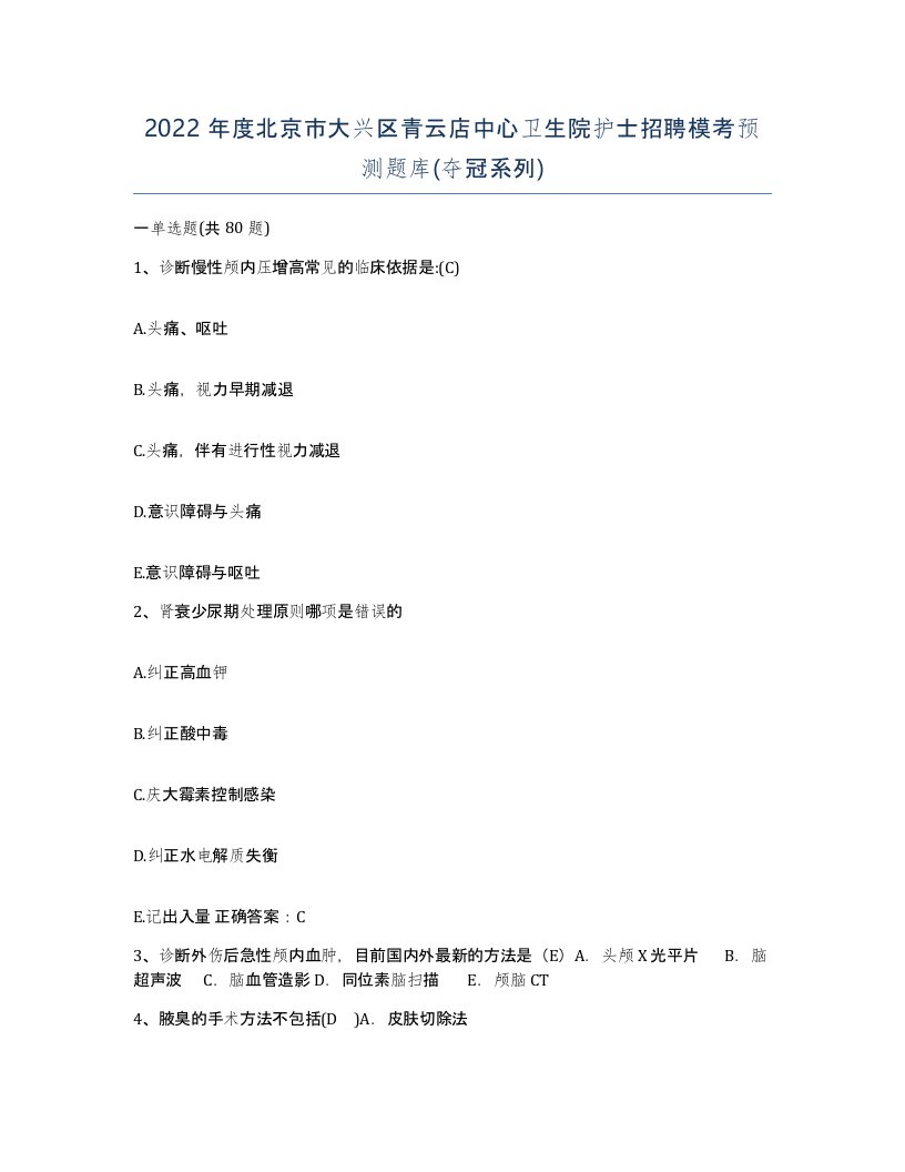 2022年度北京市大兴区青云店中心卫生院护士招聘模考预测题库夺冠系列