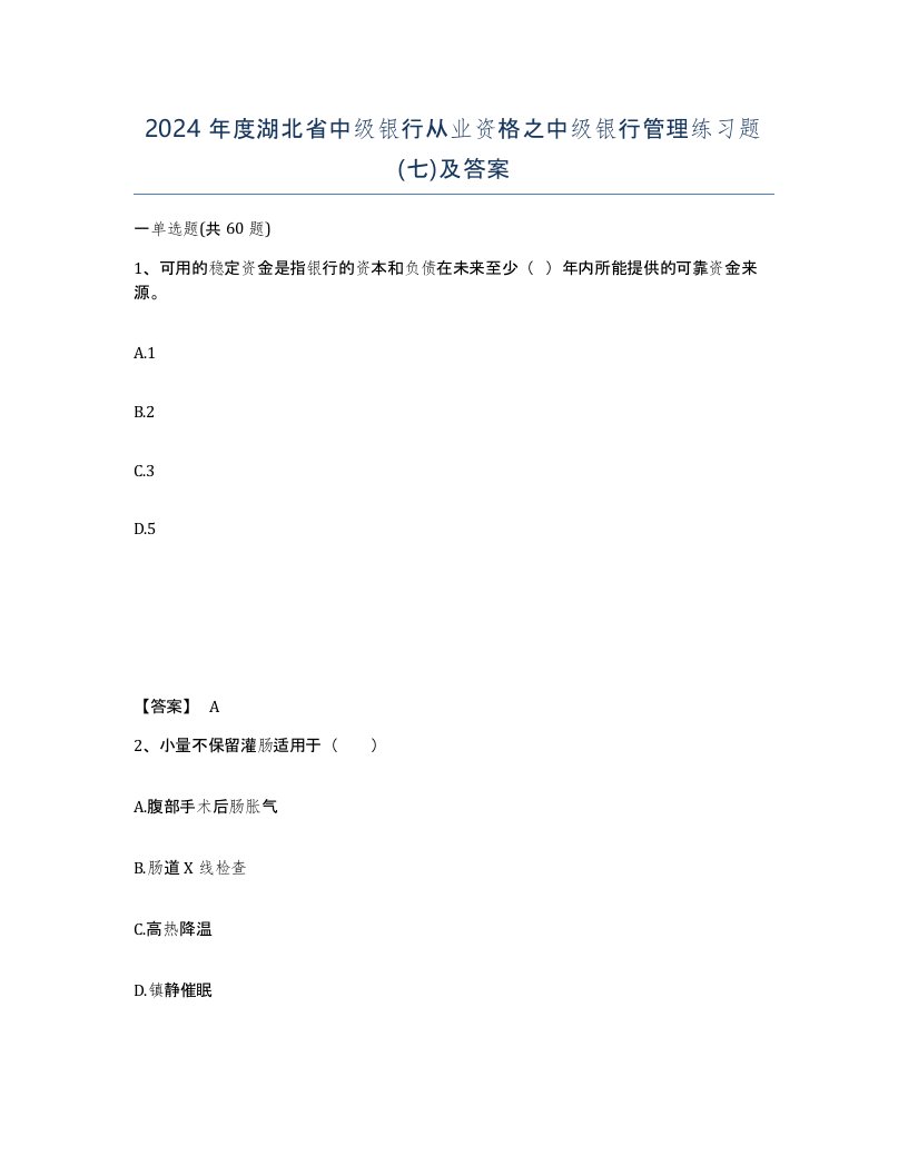 2024年度湖北省中级银行从业资格之中级银行管理练习题七及答案