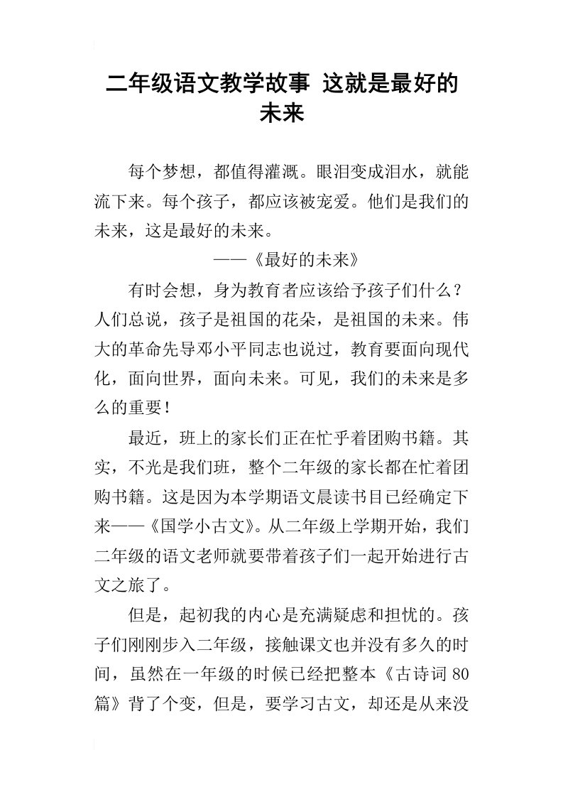 二年级语文教学故事这就是最好的未来