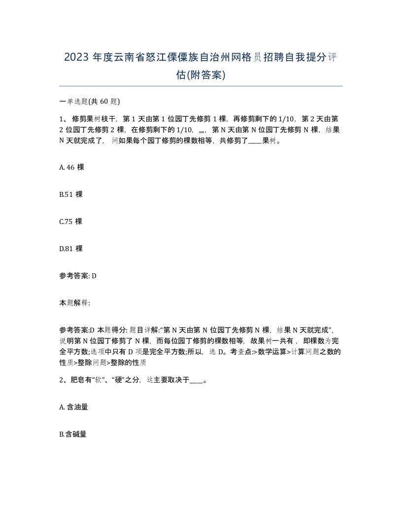 2023年度云南省怒江傈僳族自治州网格员招聘自我提分评估附答案