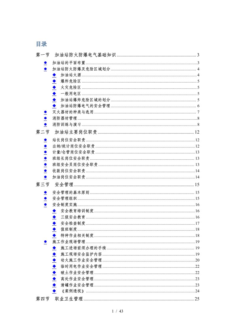 加油站培训教材