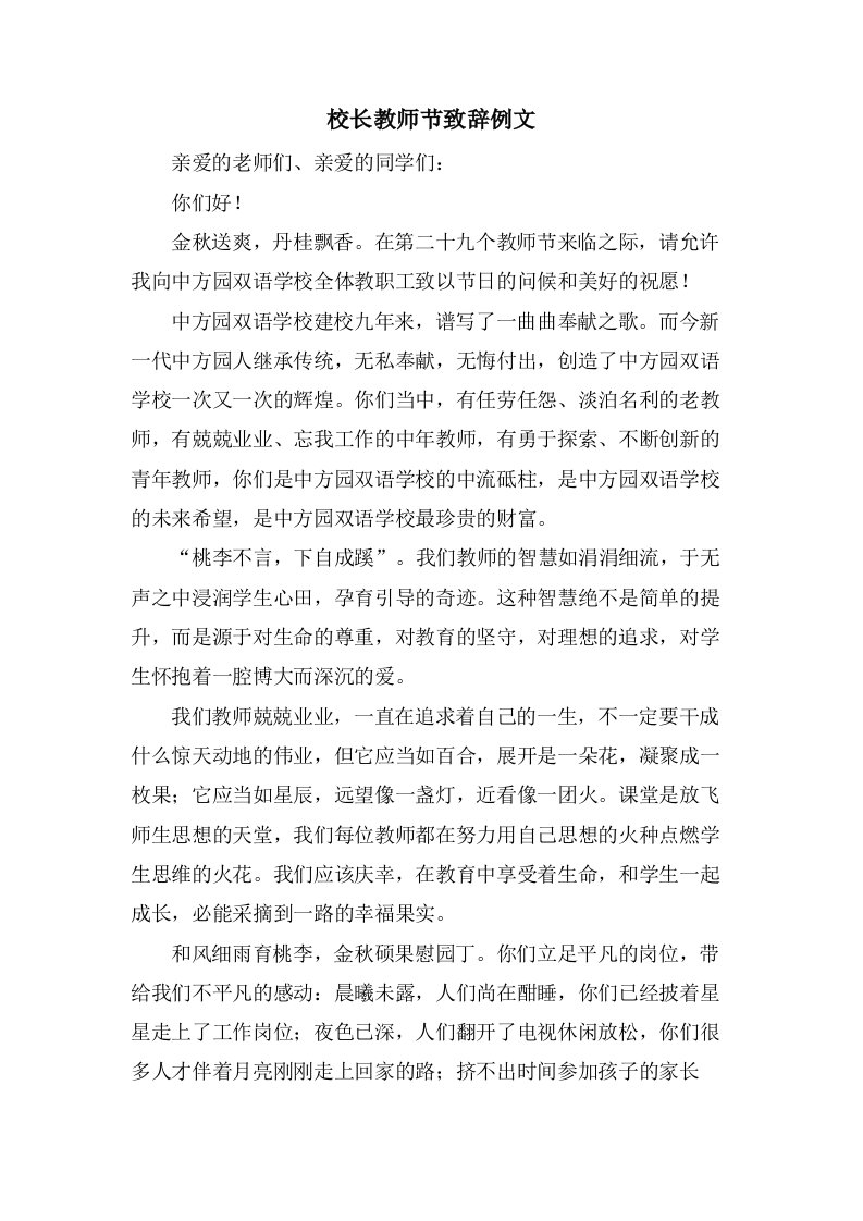 校长教师节致辞例文