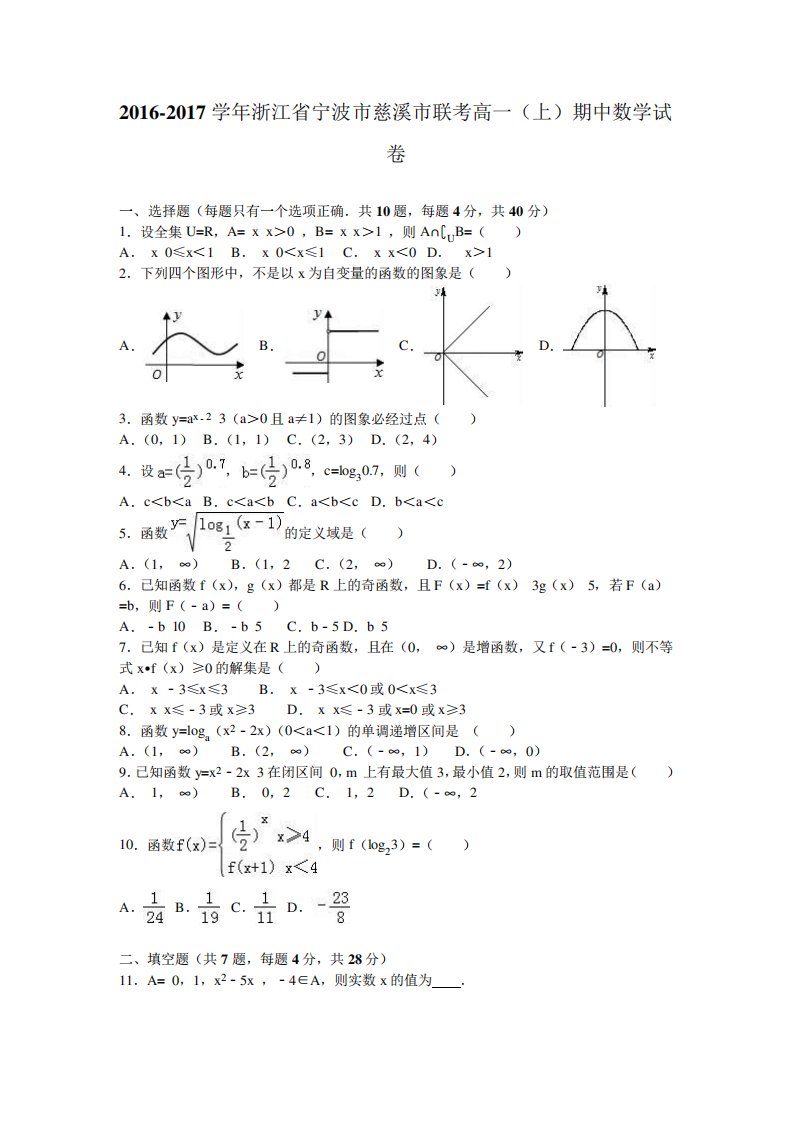 浙江省宁波市慈溪市联考高一(上)期中数学试卷(解析)