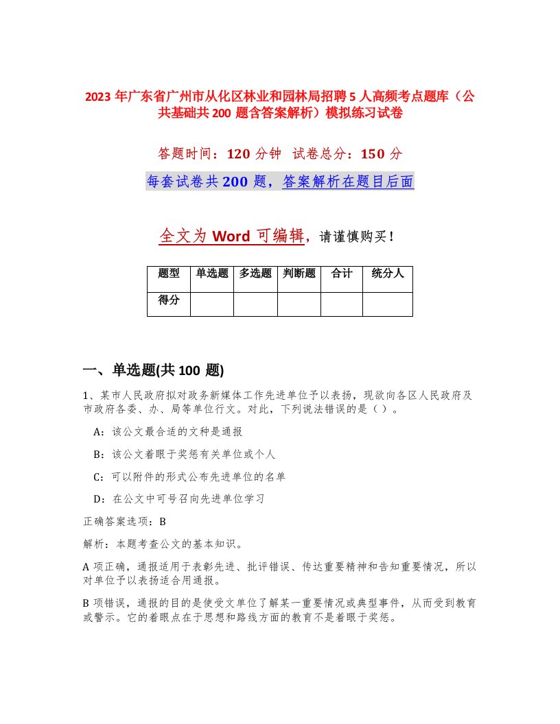 2023年广东省广州市从化区林业和园林局招聘5人高频考点题库公共基础共200题含答案解析模拟练习试卷