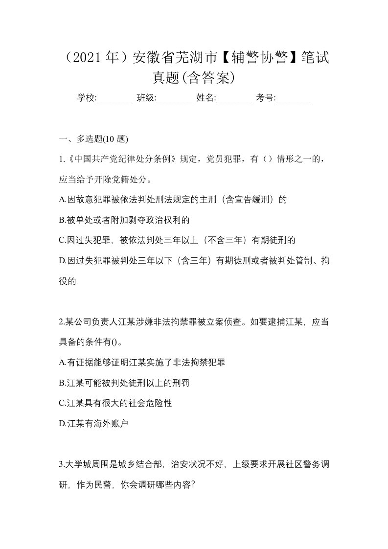 2021年安徽省芜湖市辅警协警笔试真题含答案