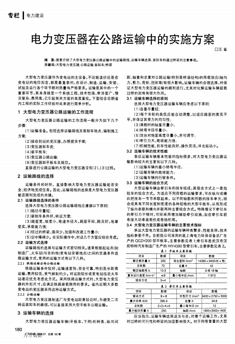 电力变压器在公路运输中的实施方案