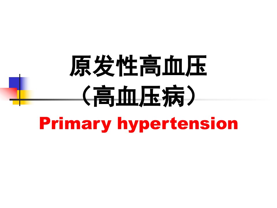 内科学高血压病课件