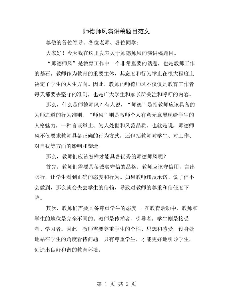 师德师风演讲稿题目范文