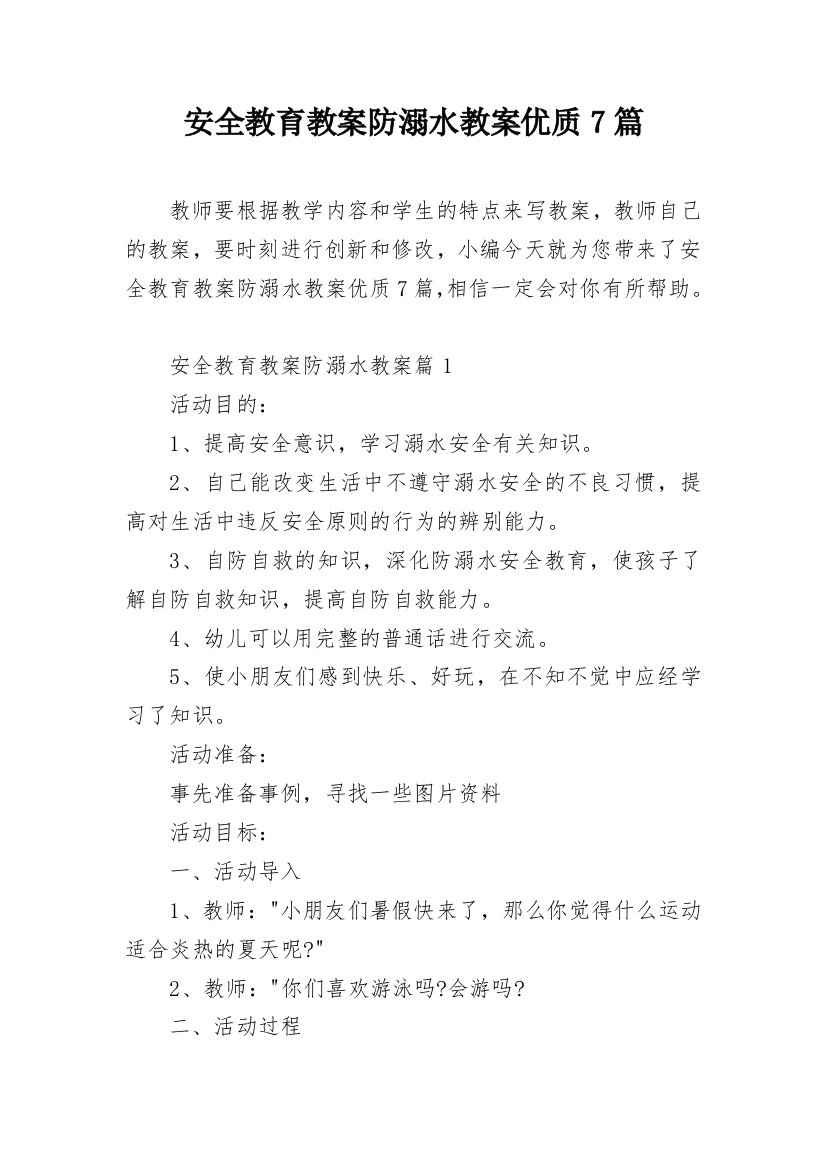 安全教育教案防溺水教案优质7篇