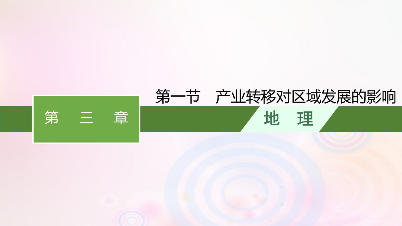 新教材适用2023_2024学年高中地理第三章区域合作第一节产业转移对区域发展的影响课件湘教版选择性必修2