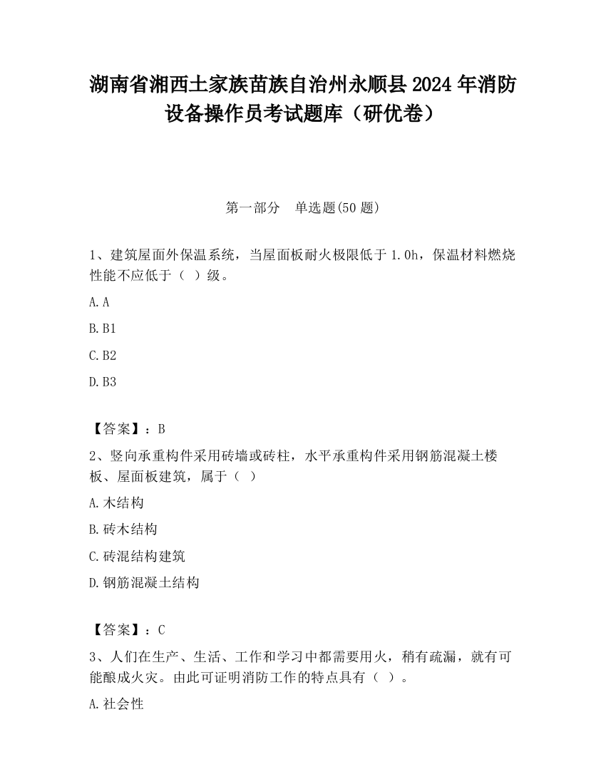 湖南省湘西土家族苗族自治州永顺县2024年消防设备操作员考试题库（研优卷）