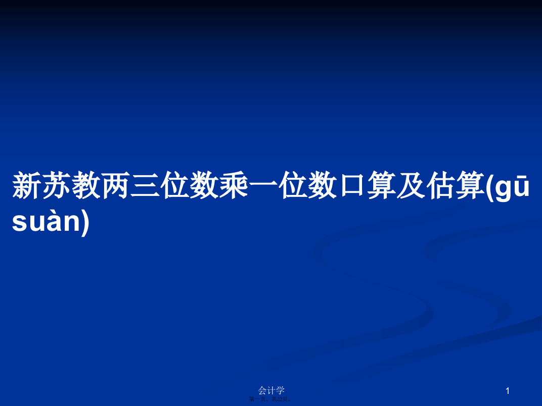 新苏教两三位数乘一位数口算及估算学习教案