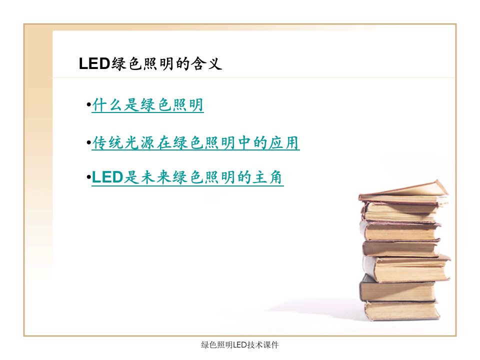 绿色照明LED技术课件