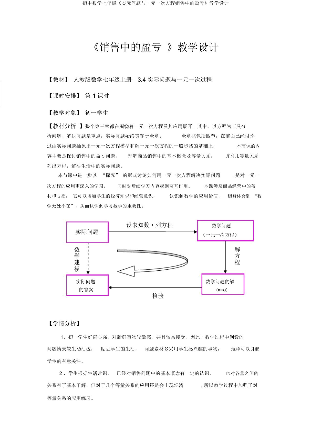 初中数学七年级《实际问题与一元一次方程销售中的盈亏》教学设计