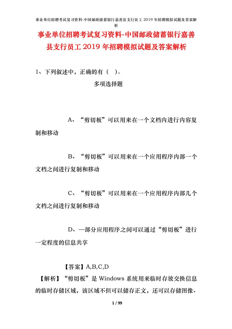 事业单位招聘考试复习资料-中国邮政储蓄银行嘉善县支行员工2019年招聘模拟试题及答案解析