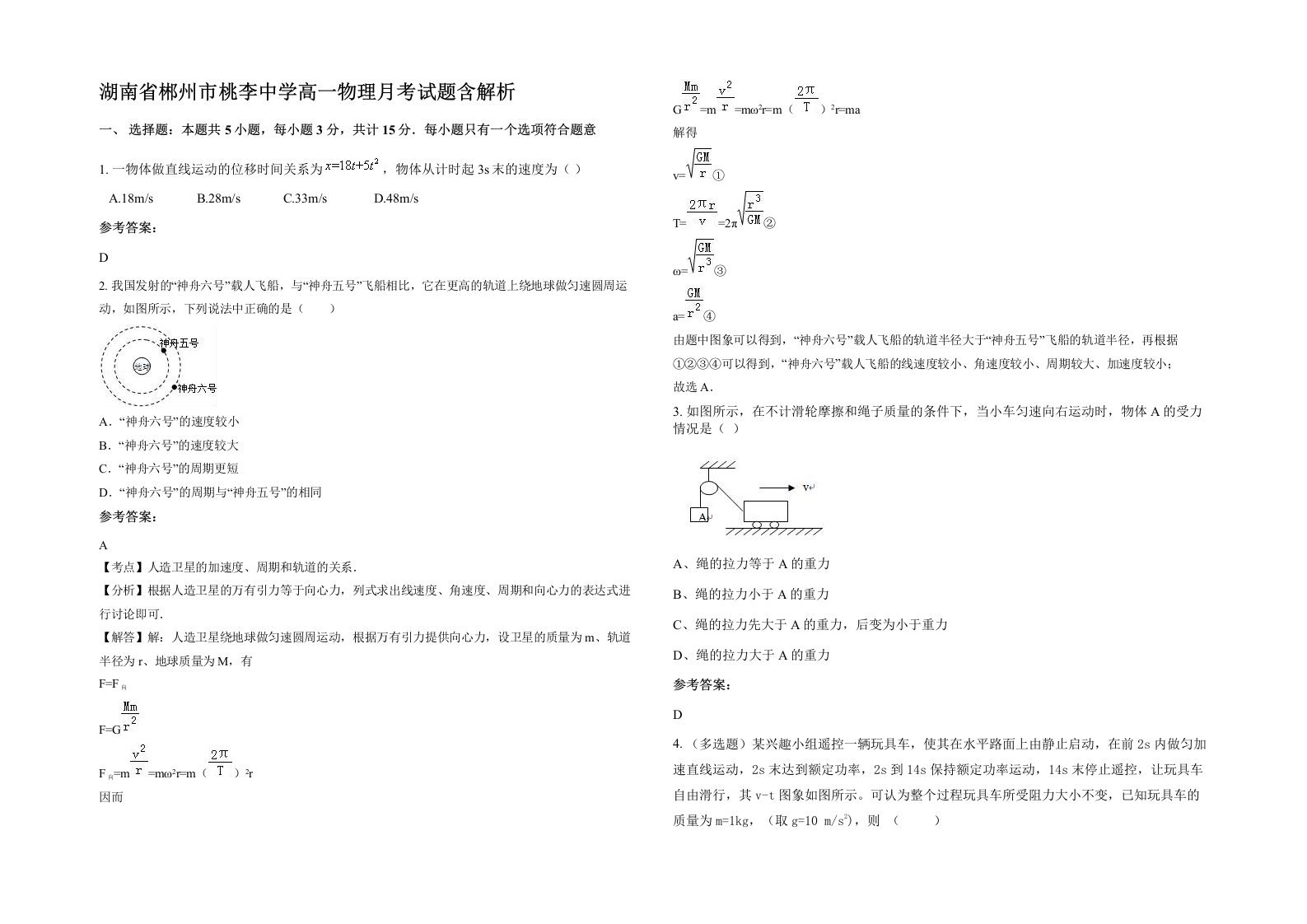 湖南省郴州市桃李中学高一物理月考试题含解析