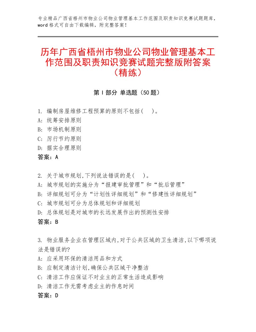 历年广西省梧州市物业公司物业管理基本工作范围及职责知识竞赛试题完整版附答案（精练）