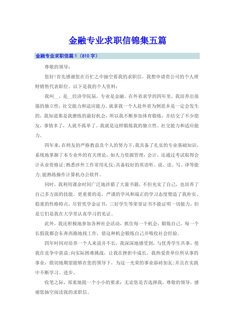 金融专业求职信锦集五篇