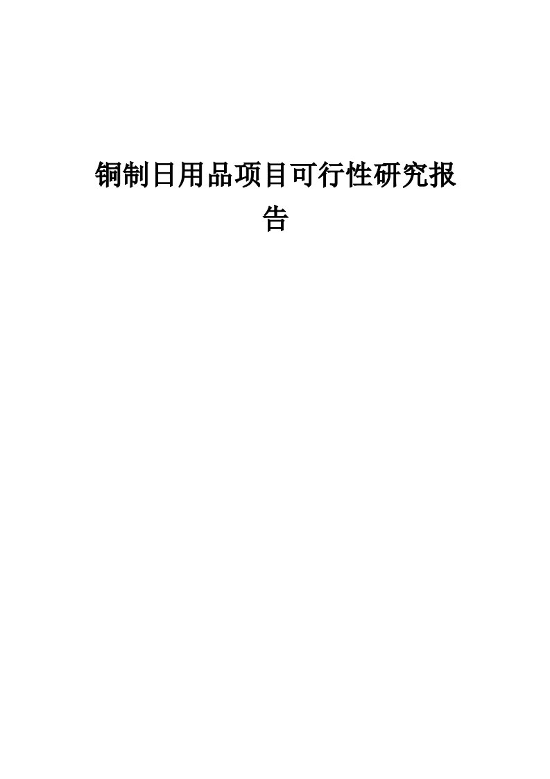 2024年铜制日用品项目可行性研究报告