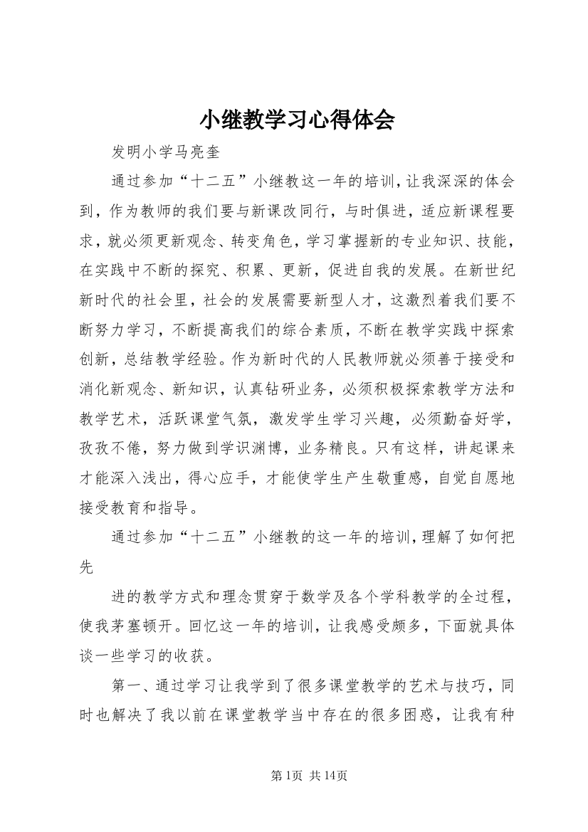 小继教学习心得体会