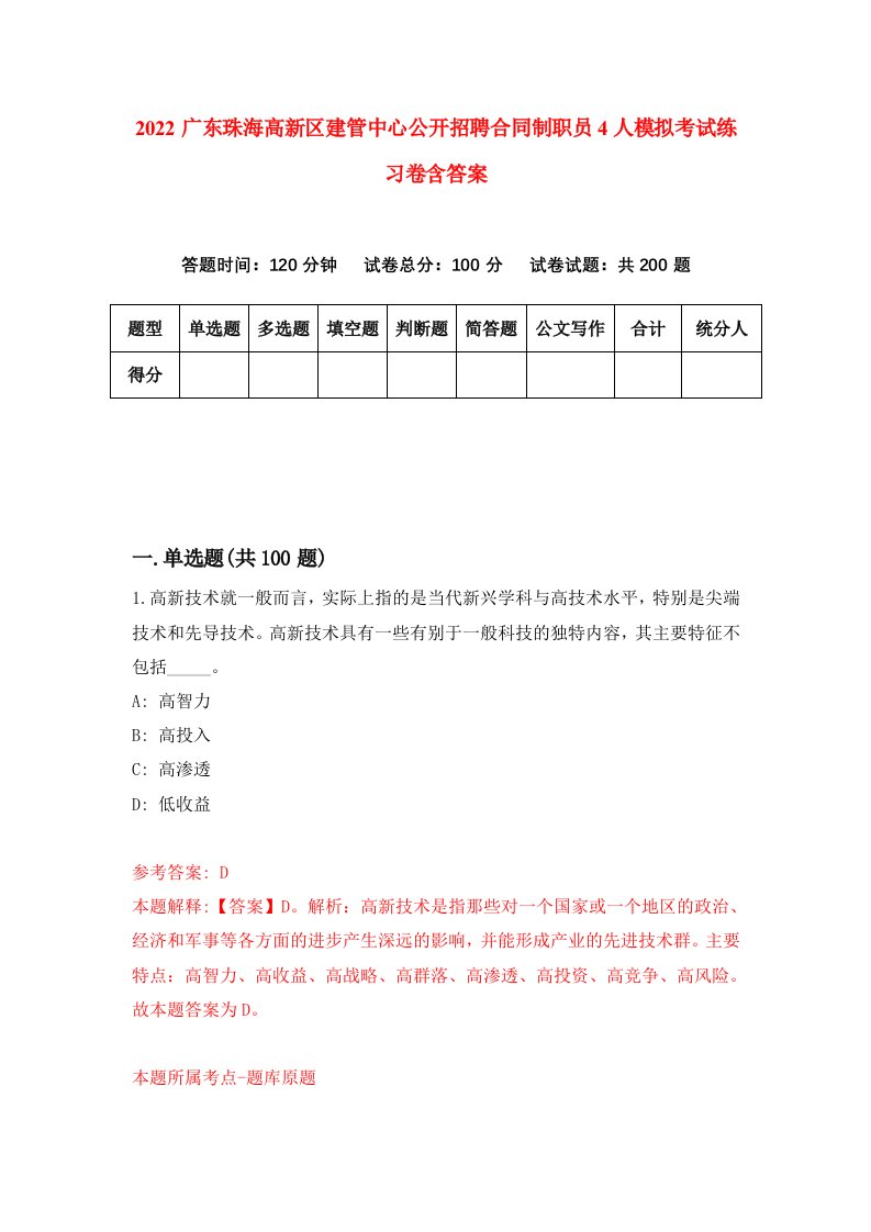 2022广东珠海高新区建管中心公开招聘合同制职员4人模拟考试练习卷含答案5