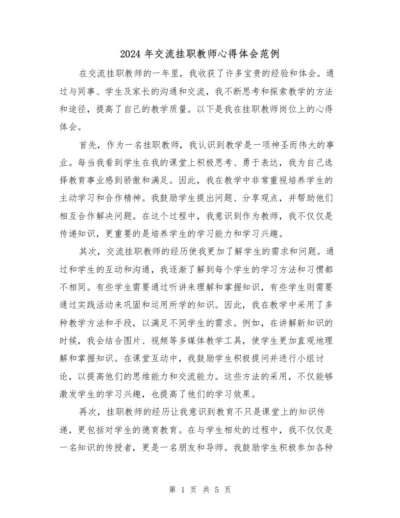 2024年交流挂职教师心得体会范例（3篇）