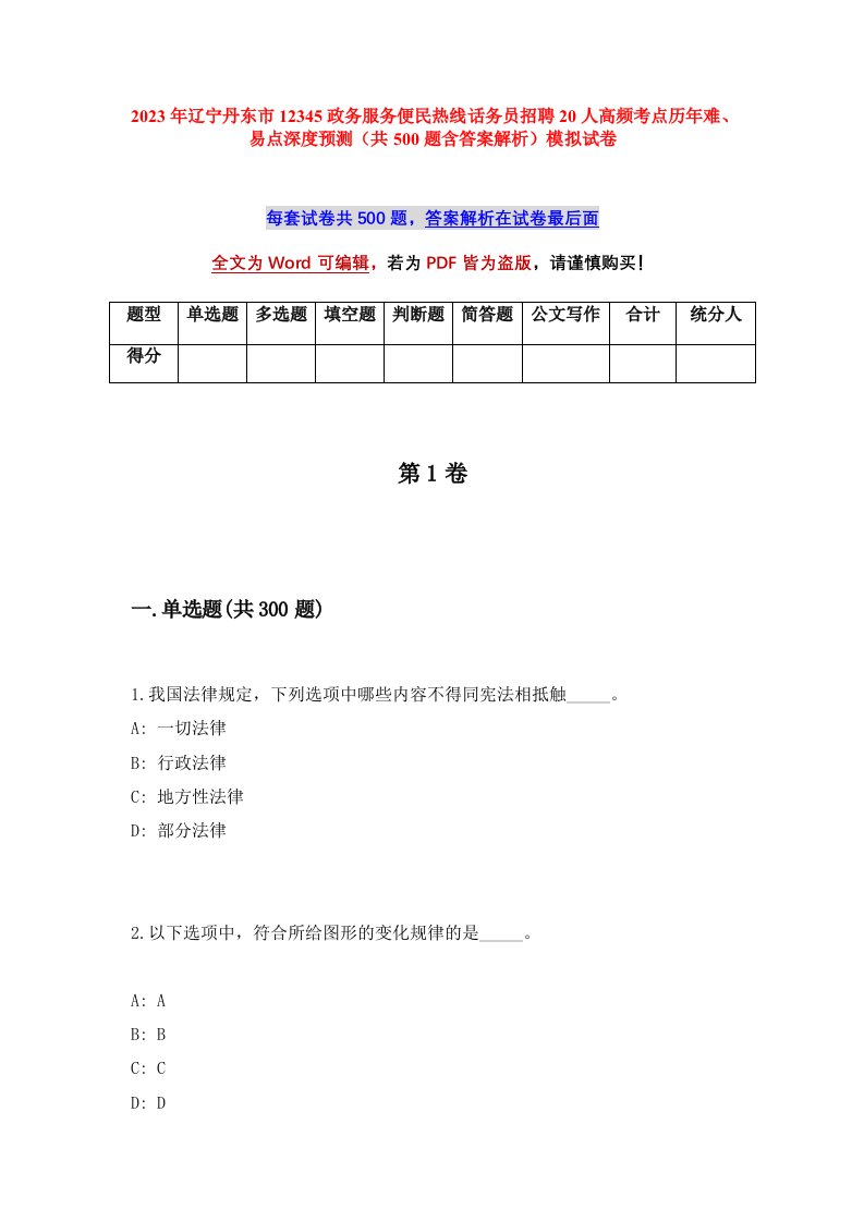 2023年辽宁丹东市12345政务服务便民热线话务员招聘20人高频考点历年难易点深度预测共500题含答案解析模拟试卷