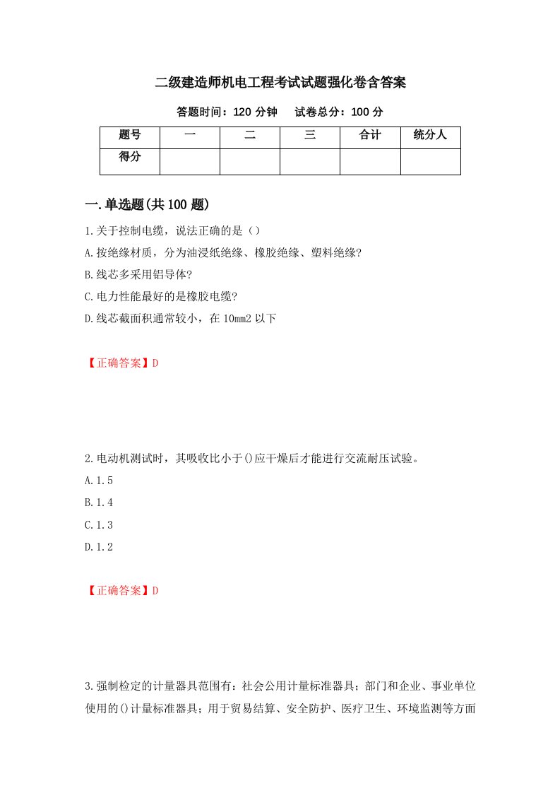 二级建造师机电工程考试试题强化卷含答案69