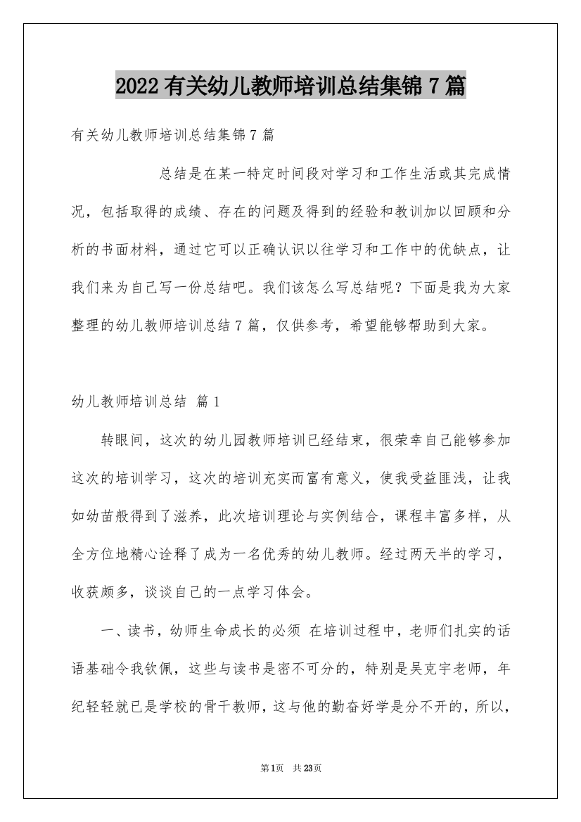 2022有关幼儿教师培训总结集锦7篇