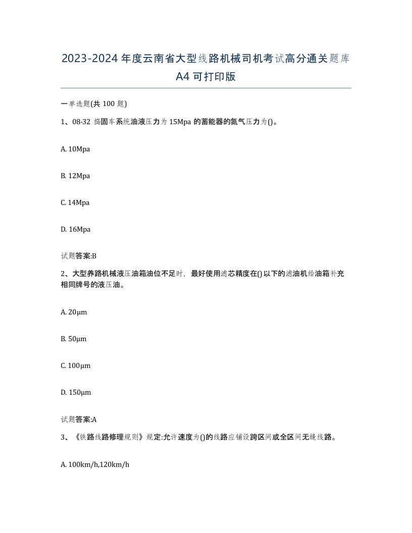 20232024年度云南省大型线路机械司机考试高分通关题库A4可打印版