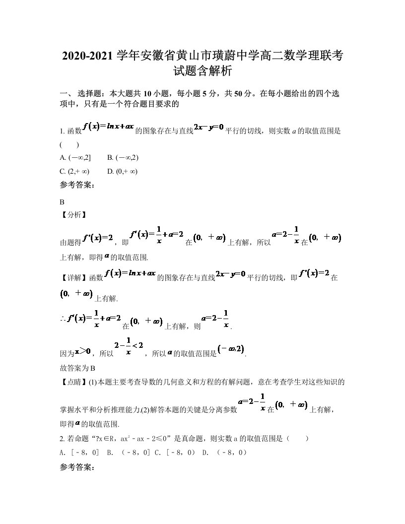 2020-2021学年安徽省黄山市璜蔚中学高二数学理联考试题含解析