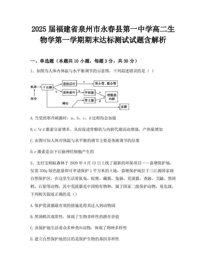 2025届福建省泉州市永春县第一中学高二生物学第一学期期末达标测试试题含解析