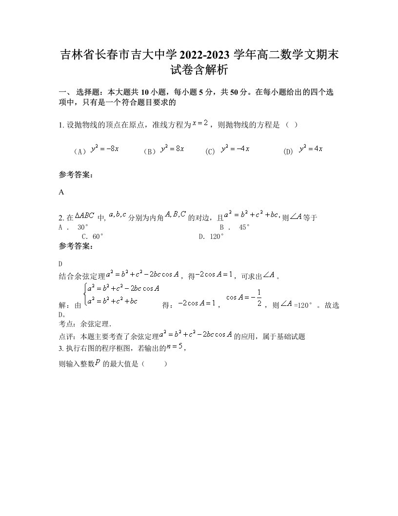 吉林省长春市吉大中学2022-2023学年高二数学文期末试卷含解析