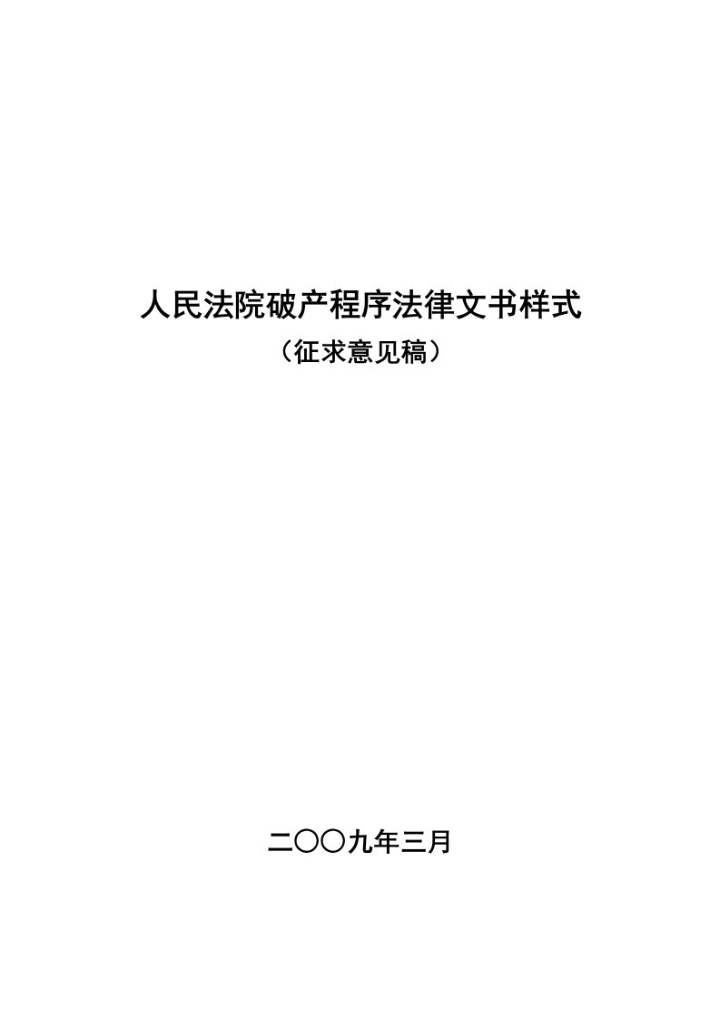 人民法院破产程序法律文书样式