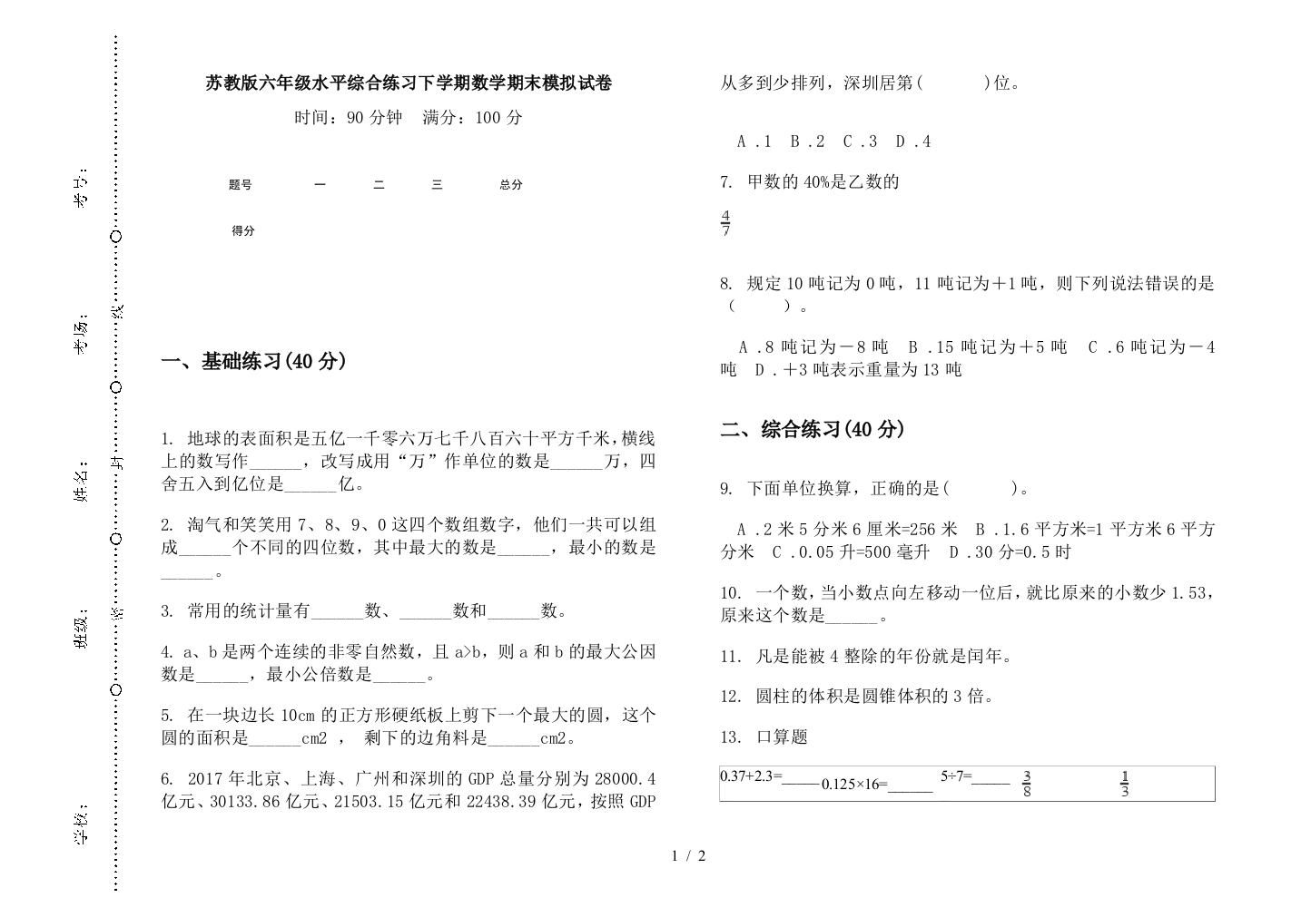 苏教版六年级水平综合练习下学期数学期末模拟试卷